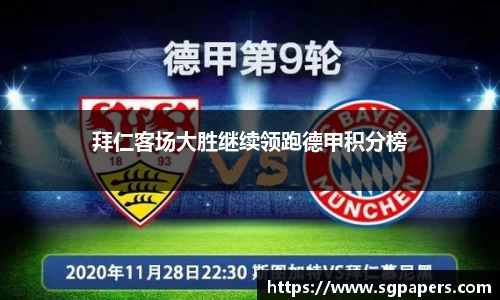 拜仁客场大胜继续领跑德甲积分榜