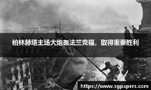 柏林赫塔主场大炮轰法兰克福，取得重要胜利