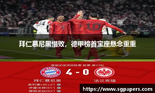 拜仁慕尼黑惜败，德甲榜首宝座悬念重重