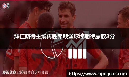 拜仁期待主场再胜弗赖堡球迷期待豪取3分