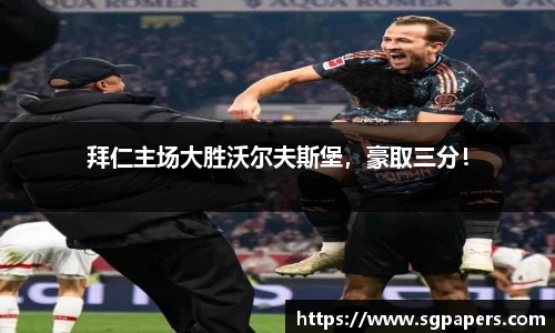 拜仁主场大胜沃尔夫斯堡，豪取三分！