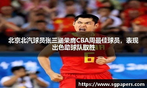 北京北汽球员张三涵荣膺CBA周最佳球员，表现出色助球队取胜