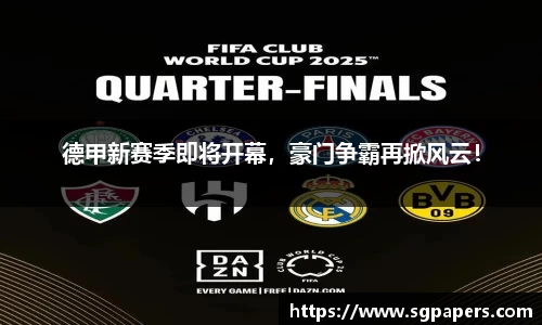 德甲新赛季即将开幕，豪门争霸再掀风云！
