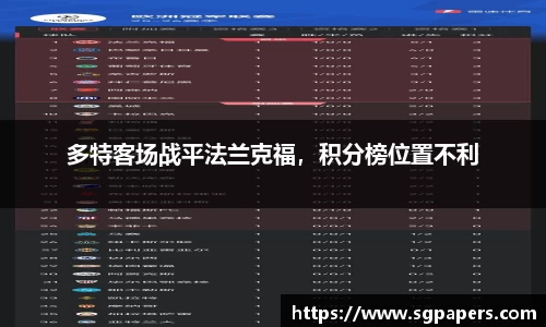 多特客场战平法兰克福，积分榜位置不利