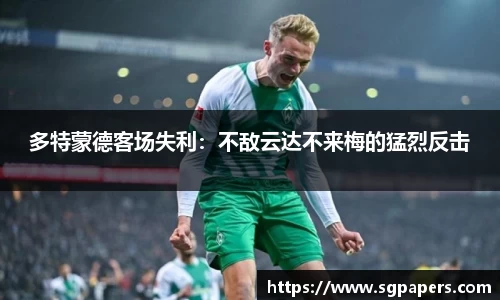 多特蒙德客场失利：不敌云达不来梅的猛烈反击