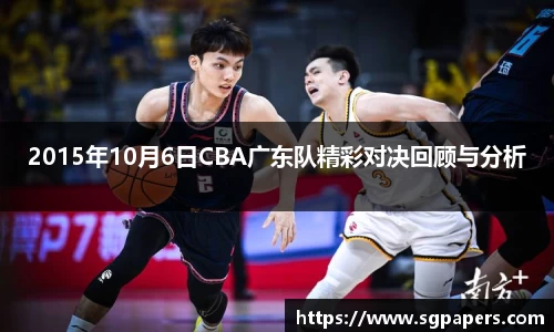 2015年10月6日CBA广东队精彩对决回顾与分析