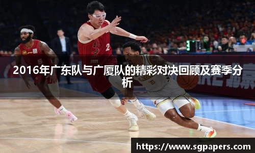 2016年广东队与广厦队的精彩对决回顾及赛季分析