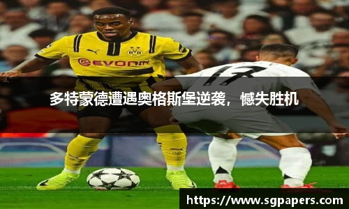 多特蒙德遭遇奥格斯堡逆袭，憾失胜机