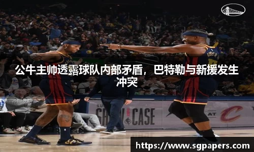 公牛主帅透露球队内部矛盾，巴特勒与新援发生冲突