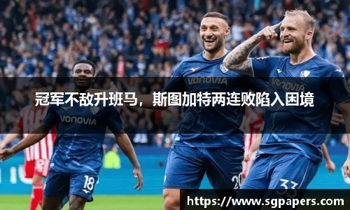 冠军不敌升班马，斯图加特两连败陷入困境