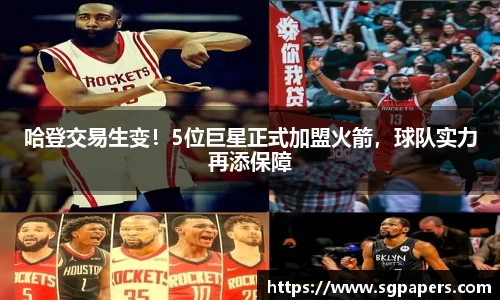哈登交易生变！5位巨星正式加盟火箭，球队实力再添保障
