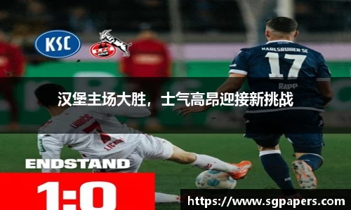 汉堡主场大胜，士气高昂迎接新挑战