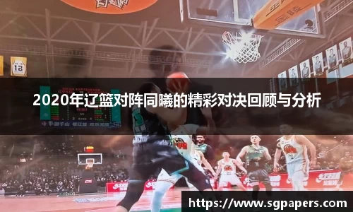 2020年辽篮对阵同曦的精彩对决回顾与分析