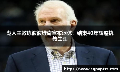 湖人主教练波波维奇宣布退休，结束40年辉煌执教生涯