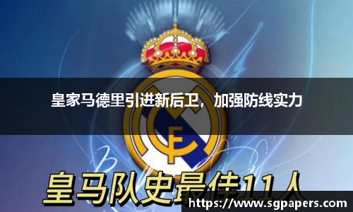 皇家马德里引进新后卫，加强防线实力