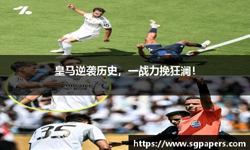 皇马逆袭历史，一战力挽狂澜！