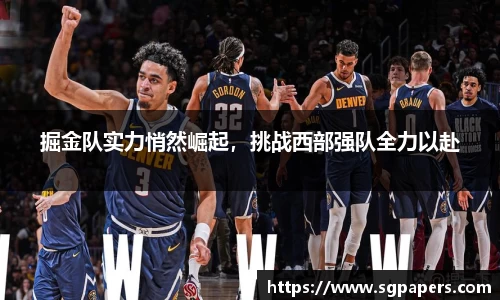 掘金队实力悄然崛起，挑战西部强队全力以赴