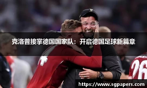 克洛普接掌德国国家队：开启德国足球新篇章