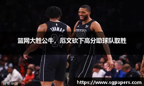 篮网大胜公牛，厄文砍下高分助球队取胜