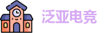 泛亚电竞官网