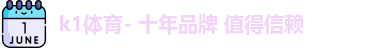 k1体育- 十年品牌 值得信赖